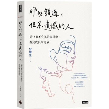 那些錯過，但不遺憾的人：從12個不完美的關係中，看見成長的勇氣／冒牌生『魔法書店』