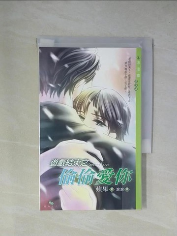 【書寶二手書T1／言情小說_YA7】遊戲結束之偷偷愛你_蘋果