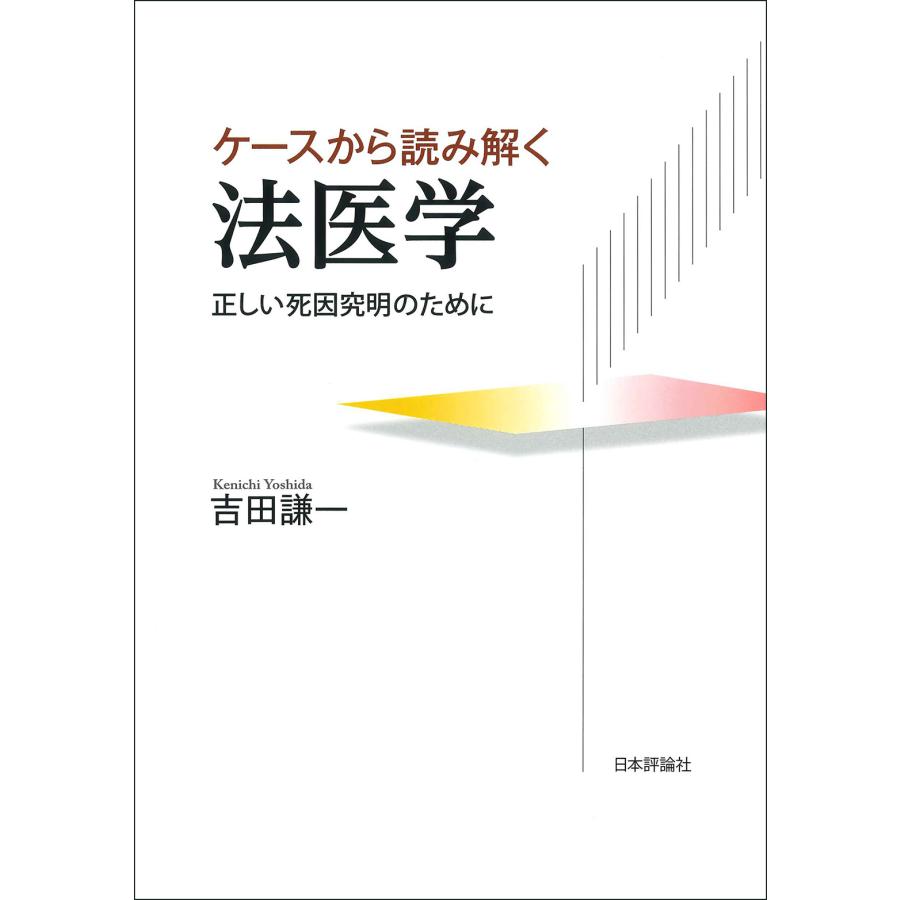 ケースから読み解く法医学