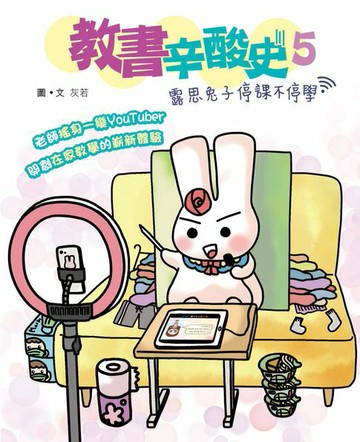 【電子書】教書辛酸史5─露思兔子停課不停學