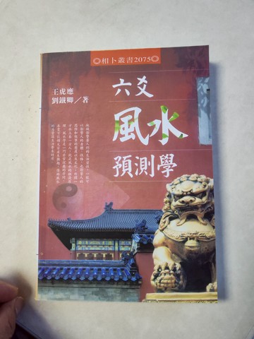 {可打統編 保固一年}精品書籍 六爻風水預測學 王虎應著 32開487頁 全新現貨