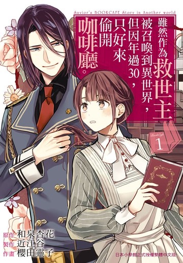 【電子書】雖然作為救世主被召喚到異世界，但因年過30，只好來偷開咖啡廳。(1)