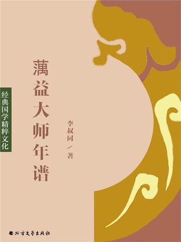 【電子書】蕅益大师年谱