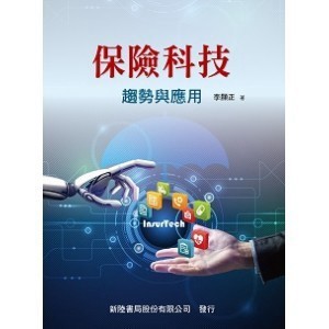 <麗文校園購>保險科技：趨勢與應用  李顯正 9789869830218