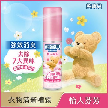 熊寶貝怡人芬芳衣物清新噴霧100ml