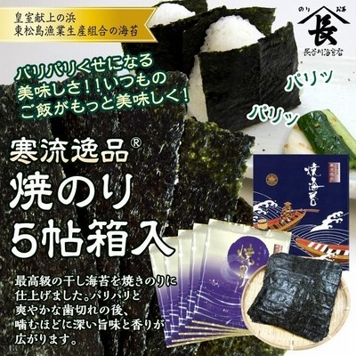 焼きのり寒流逸品 5帖箱入のり おにぎり 奉献乾海苔品評会 優賞 皇室献上 お歳暮 ご贈答（長谷川海苔店）