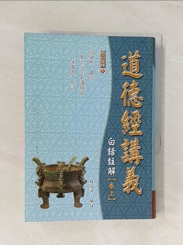 【書寶二手書T1／宗教_THA】道德經講義白話註解（卷上）_原價350_蘇俊源