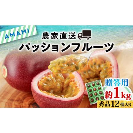 ふるさと納税 農家直送 パッションフルーツ　贈答用1ｋｇ（秀品12個入り） 奄美大島産 贈答用 果物 先行.. 鹿児島県奄美市