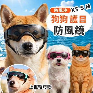 【現貨】寵物眼鏡 狗狗護目鏡 抗UV 中小型犬 貓咪 出遊遮陽 軟膠舒適 防風沙 防護 墨鏡 帥氣有型 福媽寵物