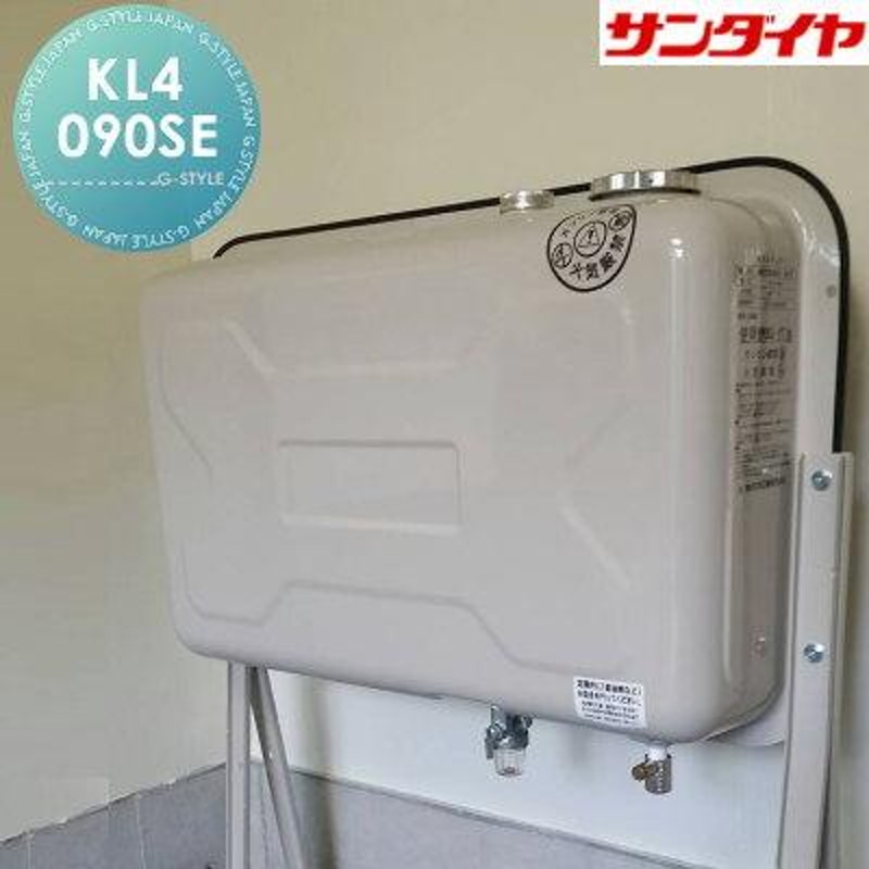 住宅設備 建材 水回り 水周り リフォーム オイルタンク KL4-090 SE 灯油タンク 油タンク・オイルタンク・石油タンク・予備タンク・サンダイヤ  | LINEブランドカタログ