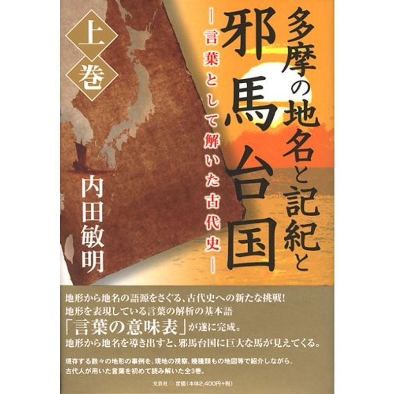 多摩の地名と記紀と邪馬台国 上巻?言葉として解いた古代史