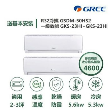 【GREE 格力】家電速配 尊爵系列 2-3坪 一對二 一級變頻冷暖分離式冷氣GSDM-50HS2/GKS-23HI+GKS-23HI