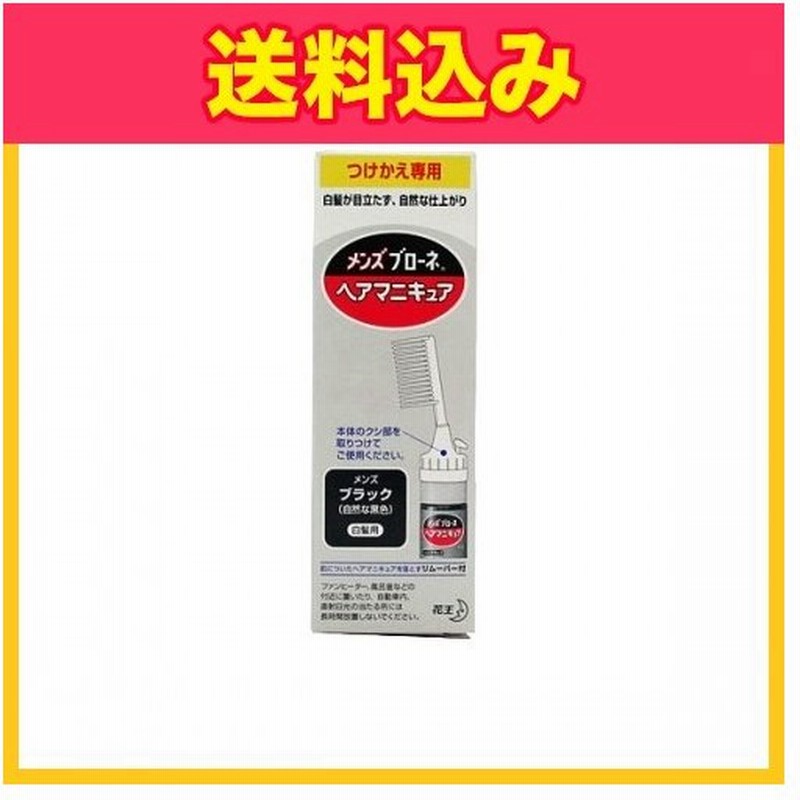 メンズブローネ へアマニキュア メンズブラック つけかえ用 通販 Lineポイント最大0 5 Get Lineショッピング