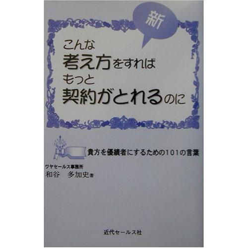 新・こんな考え方をすればもっと契約がとれるのに―貴方を優績者にするための101の言葉