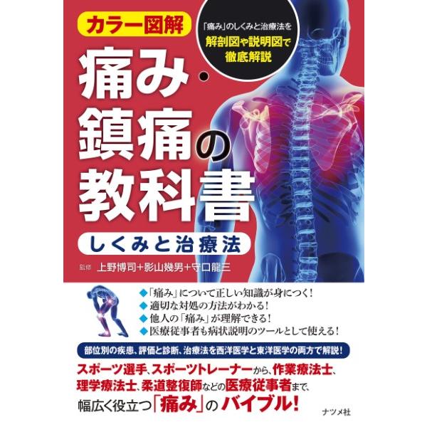 カラー図解 痛み・鎮痛の教科書