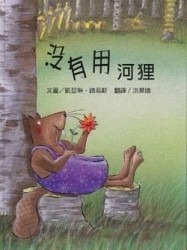 沒有用河狸【二手書_近全新】TAAZE讀冊生活