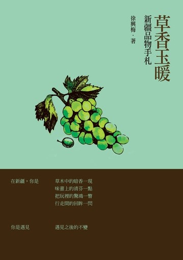 【電子書】草香玉暖──新疆品物手札