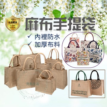 麻布袋 手提袋 麻布手提袋 A4 A3 無印風 亞麻袋 粗麻 黃麻袋  棉麻袋 環保袋 便當袋 環保麻布 收納袋 防水