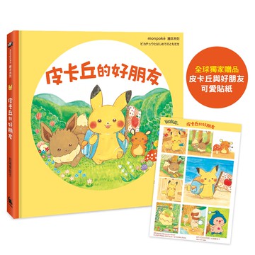 皮卡丘的好朋友（全球獨家贈品：皮卡丘與好朋友貼紙）