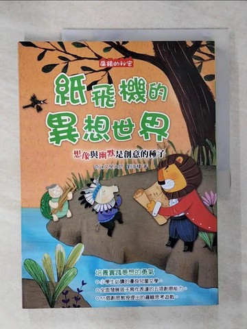 【書寶二手書T7／兒童文學_QYF】扁鎮的秘密 : 紙飛機地異想世界 : 想像與幽默是創意的種子_劉海棲著; 欽吟之繪