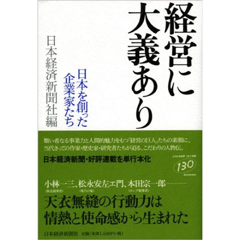 経営に大義あり?日本を創った企業家たち