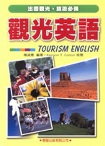 觀光英語[二手書_普通]