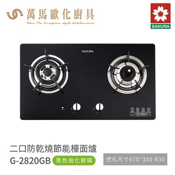 櫻花 SAKURA檯面爐 G2820GB / GW 黑色強化玻璃 含基本安裝 免運【APP滿額下單10%點數(單一帳號最高5000點)】1/31止