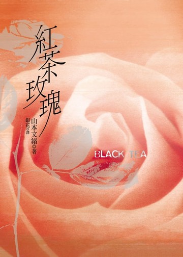 【電子書】紅茶玫瑰