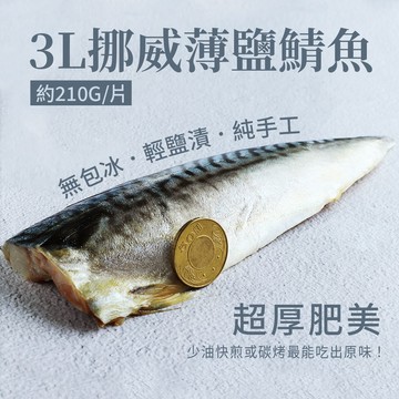 挪威薄鹽鯖魚210g/片