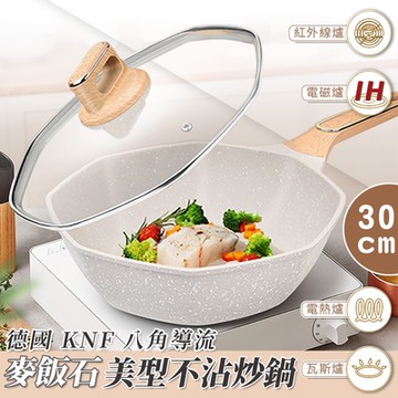 八角導流麥飯石美型不沾炒鍋30CM（附鍋蓋）不粘鍋 煎炒鍋 IH爐/電磁爐適用