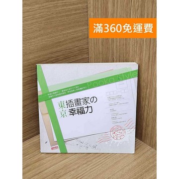 【雷根360免運】【送贈品】東京插畫家の幸福力 #七成新 #九成新【Q-C1932】