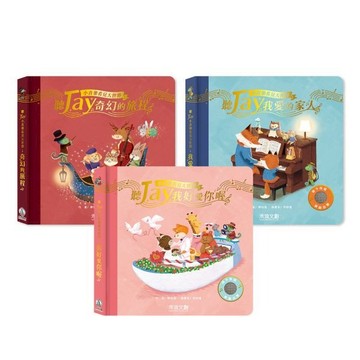 周杰倫聯名【台灣 禾流文創】聽JAY小音樂看見大世界 三本套組(我愛我的家人+奇幻旅程+我好愛你呦)