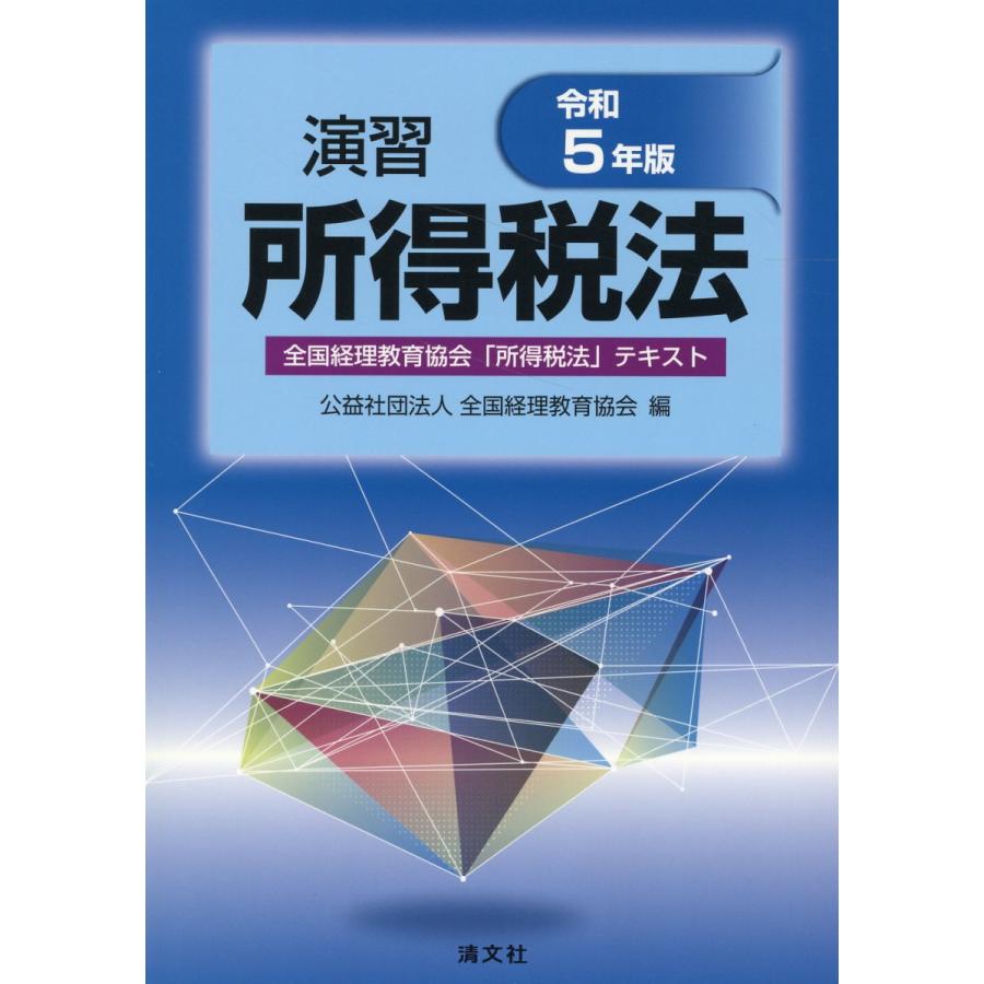 演習所得税法 全国経理教育協会 所得税法 テキスト 令和5年版