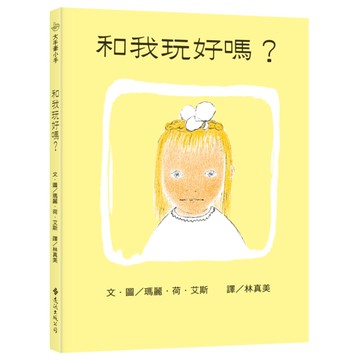 和我玩好嗎？(繁體中文版25週年紀念版)