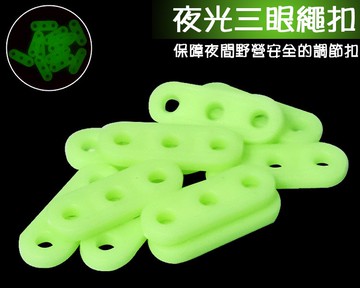 【夜間警示】夜光帳篷調節三眼扣 //帳篷調節繩扣 調節片 帳篷配件 營帳配件 天幕調節片