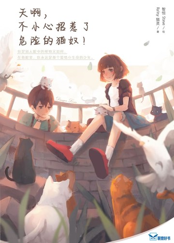 【電子書】天啊，不小心招惹了危险的猫奴！