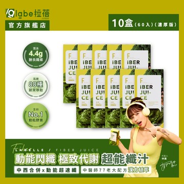 【labe拉蓓】青春超能纖汁｜88種酵素、4.4g纖維、幫助消化、排便順暢、代謝輕盈、小腹不困擾