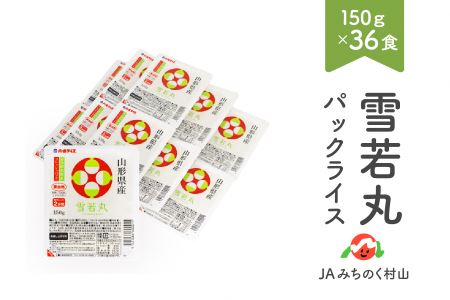 雪若丸 パックご飯 ごはん パックライス 150g 36食入 ja-ywprx36