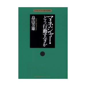 マネジャー・どう行動すべきか 畠山芳雄