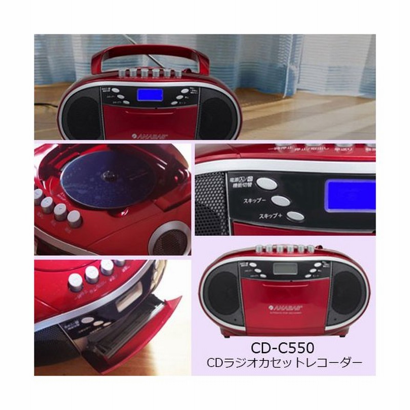 Cdラジオカセットレコーダー Cd C550 Cdラジカセ Cdラジオ Cdラジオプレーヤー 乾電池 オーディオ コンパクト おしゃれ Cdプレーヤー 通販 Lineポイント最大0 5 Get Lineショッピング