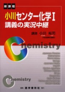 小川センター化学1講義の実況中継 新課程