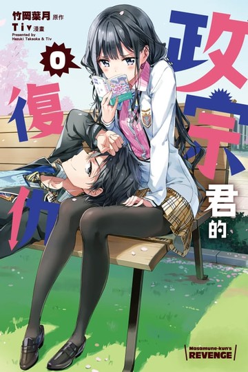 【電子書】政宗君的復仇 0 (1)