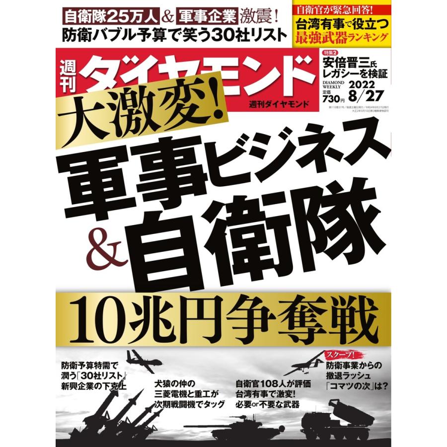 週刊ダイヤモンド 2022年8月27日号 電子書籍版   週刊ダイヤモンド編集部