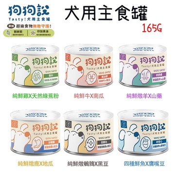 T.N.A悠遊國際 狗狗說 Tasty 犬用主食罐 165g 12罐組