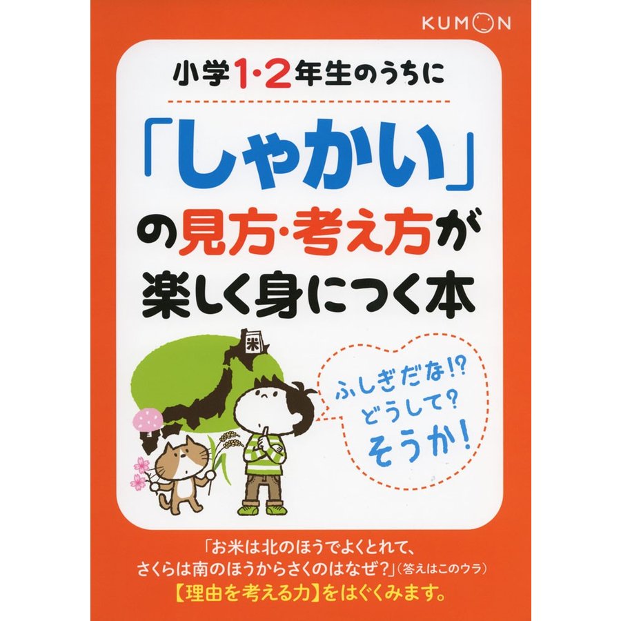 小学1・2年生のうちに しゃかい の見方・考え方が楽しく身につく本