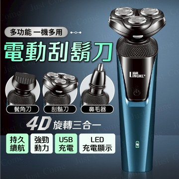 【免運台灣現貨】電動刮鬍刀 刮鬍 鼻毛 鬢角 刮鬍刀 剃鬍刀 剃鬚刀套裝 三刀頭 電動鬍鬚刀 男生禮物 情人禮物 父親節