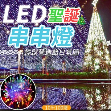 防水防曬 LED聖誕串串燈-10米100顆燈珠 白光