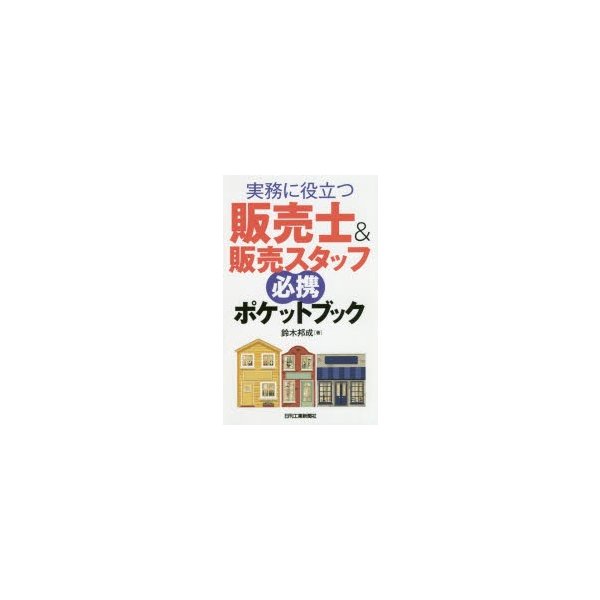 実務に役立つ販売士 販売スタッフ必携ポケットブック 鈴木邦成 著