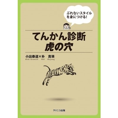 てんかん診断　虎の穴 ぶれないスタイルを身につける!   小出泰道  〔本〕