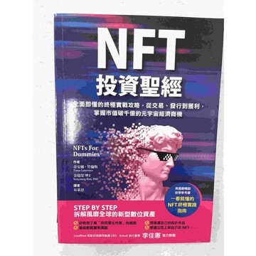 【雷根360免運】【送贈品】NFT投資聖經 #近全新【P-C1577】